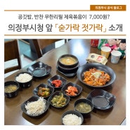 공깃밥, 반찬 무한리필 제육볶음이 7,000원? 「숟가락 젓가락」 소개