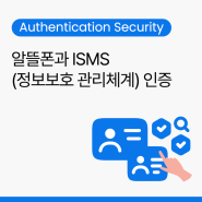 [인증 보안] 알뜰폰과 ISMS(정보보호 관리체계) 인증