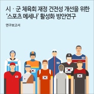 시･군 체육회 재정 건전성 개선을 위한‘스포츠 메세나’ 활성화 방안 연구 [경기연구원 연구보고서]