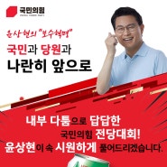 내부다툼으로 답답한 전당대회, 윤상현이 풀어드리겠다!