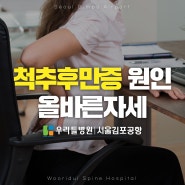 척추후만증 원인과 종류, 예방법｜우리들병원 서울김포공항