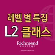 [L2 클래스] 레벨 소개, L2 교재 맛보기 및 수업정보 I 부산영어회화 리치먼드어학원