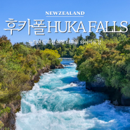 뉴질랜드 북섬 여행 타우포 후카폴 HUKA FALLS 와이카토강