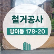 송파구 방이동 건물 건축물 해체 철거 현장 #1 (구청허가 부터 착공신고 과정)