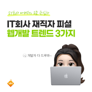 IT회사 재직자 피셜 웹개발 트렌드 3가지