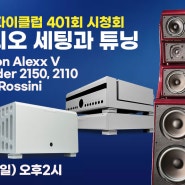 401회 하이파이클럽의 세팅과 튜닝 노하우를 모두 공개합니다. Boulder 2100 시리즈 & Wilson Audio Alexx V & dCS Rossini