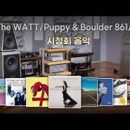 [고음질 음원] The WATT/Puppy & Boulder 861/812 시청회 음악모음 (35분)