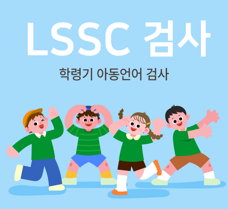 LSSC 학령기 아동 언어검사 : 네이버 블로그