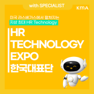 KMA GLOBAL 해외연수ㅣ미국 HR Technology Expo 2024 한국대표단