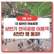 [KAC NEWS] 전국 14개 공항 상반기 이용객 4천만 명 돌파! #김포공항 #김해공항 #제주공항 #해외여행