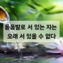 돋움발로 서 있는 자는 오래 서 있을 수 없다