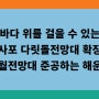 바다 위를 걸을 수 있는 청사포 다릿돌전망대 확장과 해월전망대 준공하는 해운대