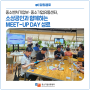 중소벤처기업부·중소기업유통센터, 소상공인과 함께하는 MEET-UP DAY 성료