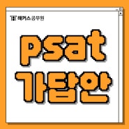 7급 psat시험 직후 가답안/합격컷/정답/커트라인 확인!
