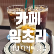 가평 카페 임초리 애견동반 가능한 분위기 맛집