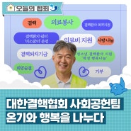 [핵심 人] 대한결핵협회, 사회공헌팀 온기와 행복을 나누다