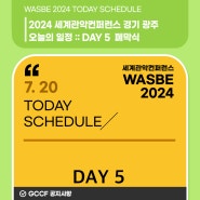 WASBE2024 세계관악컨퍼런스 경기 광주,오늘의 일정! :: DAY 5 폐막식 (7월 20일 토요일)