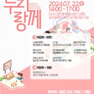 [2024년 문화장터 7회차 '누리랑께'] 7/22(월) 오치2동 행정복지센터 2층