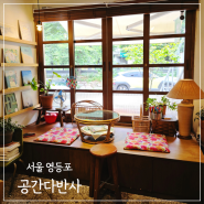 서울 선유도 카페 레트로 분위기 밀크티 찐맛집 공간다반사(당산역 근처)