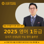 [인터뷰] 영어 - 김석기 선생님 "수능영어 1등급 학습법"