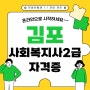 김포 사회복지사2급 온라인으로 간편하게 했습니다!