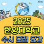 2025 한양대학교 수시 모집 요강 (feat. 수도권 대학교 한양대 수시)