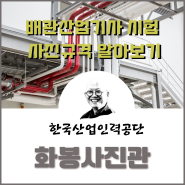 한국산업인력공단 배관 산업기사 자격증 시험 사진 규격 알아보기