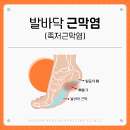 양재족저근막염 발바닥통증 한의원 치료 방법은?