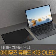 아이뮤즈 뮤패드 K13 OLED 네이버 체험단 모집 (~7/31)