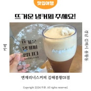 엔제리너스커피 신메뉴 뜨거운냉커피 아메리치노 크러쉬 김해 봉황동 24시 카페