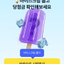 케이뱅크 최대 5만원 이벤트 / 아이스크림 뽑기 사다리타기