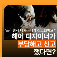 [미용실 노무법인]헤어 디자이너가 부당해고 신고를 했다면?