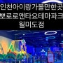 인천아이랑가볼만한곳 , 뽀로로앤타요테마파크 월미도점