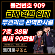 김해 내외동 학원 상가임대/무권리금 학원교습소/ 38평(127㎡).보증금1000만원.월세90만원/완벽한 인테리어,교실4개[물건번호 909번]