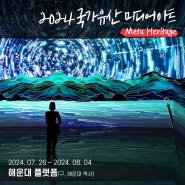 HELLO! Meta Heritage, 국가유산의 아름다움을 미디어아트로 만나다.