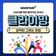 클라이밍 입문과정#3ㅣ클라이밍 신발을 골라보자! #클라이밍 #클라이밍기초 #실내클라이밍신발 #실내클라이밍 #클라이밍용품 #클라이밍신발추천 #클라이밍강습 #클라이밍용어