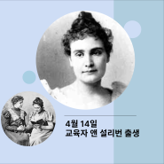 교육자 앤 설리번 출생