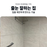 사하구줄눈시공 괴정 한신아파트 벽부터 바닥까지 올 시공