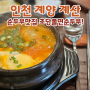 [인천 계양구 계산동] 계양구청 맛집, 초당쫄면순두부