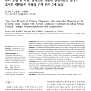 고관절통증 대퇴골두 무혈성괴사 성수동한의원 봉침치료