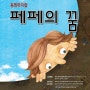 화성시, 2024 동화뮤지컬 공연 '페페의 꿈' 화성아트홀 10일 개최