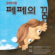 화성시, 2024 동화뮤지컬 공연 '페페의 꿈' 화성아트홀 10일 개최