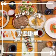 상무지구 점심 특선이 있는 갓포마루 (feat. 분위기 좋은 일식집)