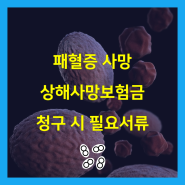 패혈증 사망 상해사망보험금 청구 시 필요서류