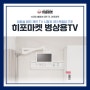 입원실 환자 개인 TV 시청과 3단 관절암 구조로 만족도 높은 TV 사용, 히포마켓 병상용TV