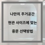 그것이 알고 싶다. 우리 집 현관 사이즈에 맞는 중문 선택 방법