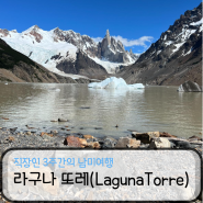 3주남미여행::엘찰텐 라구나 또레(Laguna Torre) 트레킹