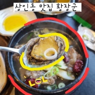 대구 상인동 맛집 상인역 갈비탕 강력 추천 황장군 상인점