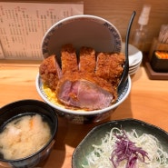 도쿄 “니혼바시 돈카츠 하지메” | 일본 맛집 | 돈카츠덮밥 맛집 | 도쿄역 | 웨이팅, 메뉴, 가격 ㅣ 내돈내산