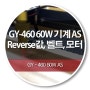 GY-460 60W 모터, 벨트, Reverse값 설정 AS